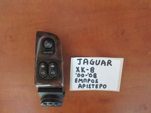 Jaguar XK8-XKR 1996-2006 διακόπτης παραθύρου εμπρός αριστερός