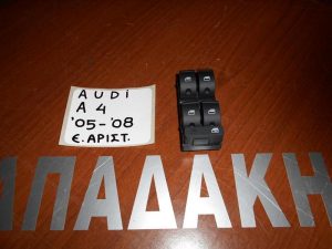 audi-a4-2005-2008-diakoptis-ilektrikon-parathiron-empros-aristeros-tetraplos  