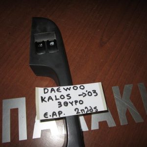 Daewoo Kalos 2002-2005 3θυρο διακόπτης παραθύρων ηλεκτρικός εμπρός αριστερός 2πλός