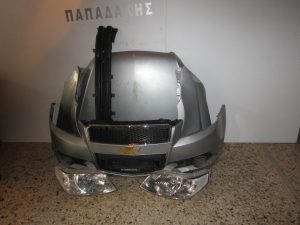 Chevrolet Aveo 2008-2012 μετώπη-μούρη εμπρός ασημί: καπό- 2φτερά- 2φανάρια- προφυλακτήρας κομπλέ- τραβέρσα προφυλακτήρα- ψυγείο νερού με βεντιλατέρ